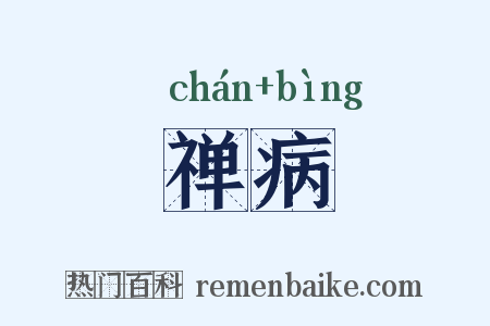 禅病是什么意思的图片